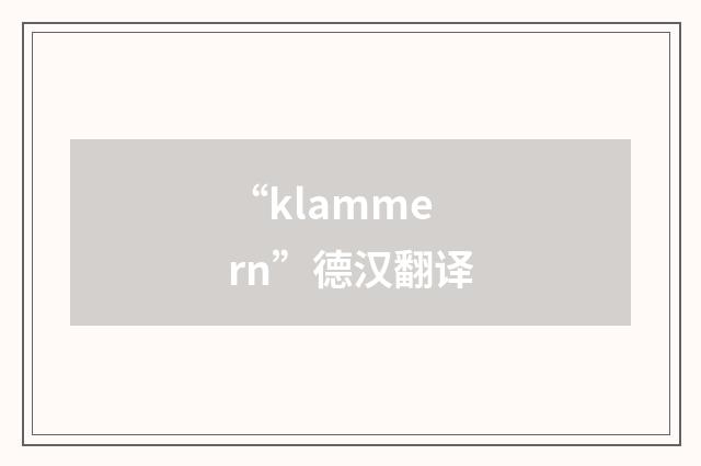 “klammern”德汉翻译