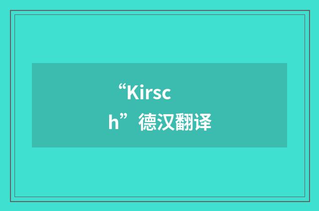 “Kirsch”德汉翻译
