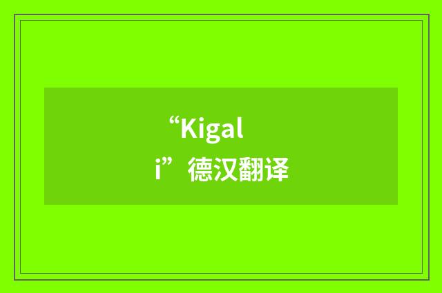 “Kigali”德汉翻译