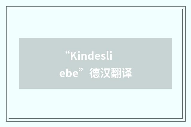 “Kindesliebe”德汉翻译