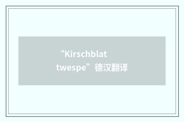 “Kirschblattwespe”德汉翻译