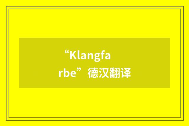 “Klangfarbe”德汉翻译