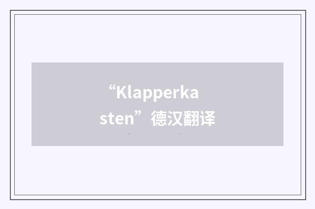 “Klapperkasten”德汉翻译
