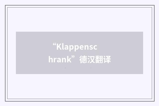 “Klappenschrank”德汉翻译