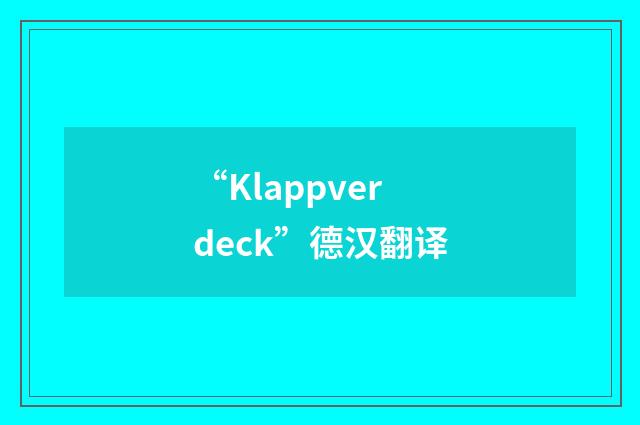 “Klappverdeck”德汉翻译