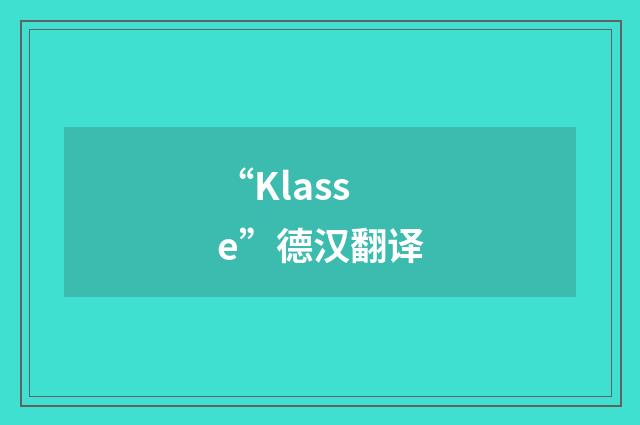 “Klasse”德汉翻译