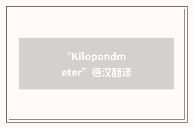 “Kilopondmeter”德汉翻译