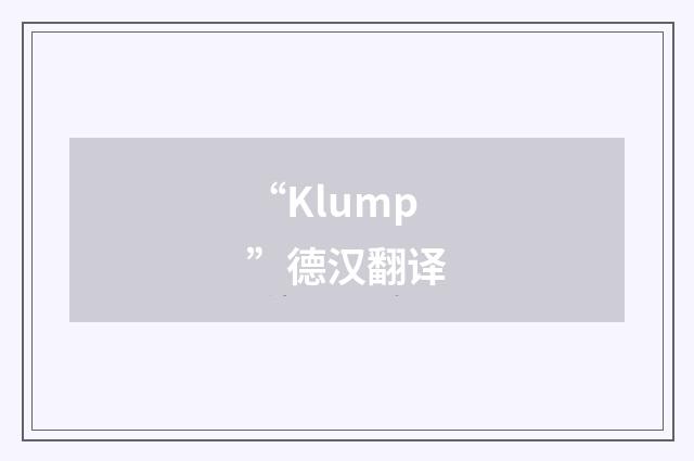 “Klump”德汉翻译