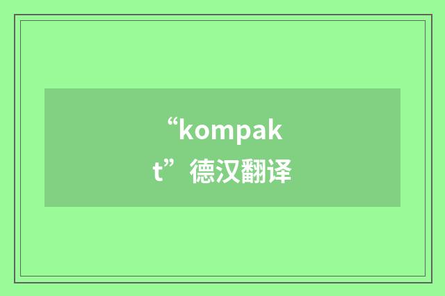 “kompakt”德汉翻译