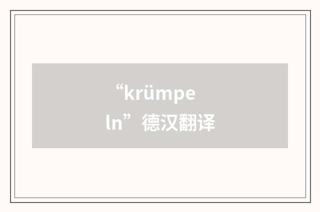“krümpeln”德汉翻译