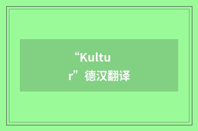 “Kultur”德汉翻译