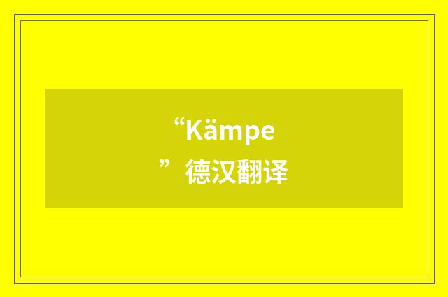 “Kämpe”德汉翻译