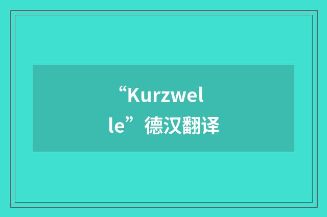 “Kurzwelle”德汉翻译