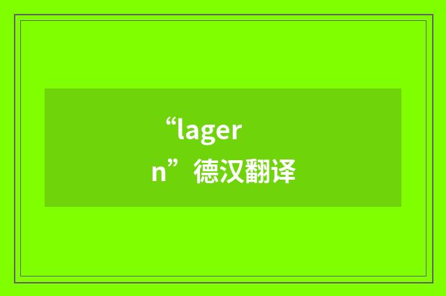 “lagern”德汉翻译