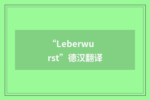“Leberwurst”德汉翻译