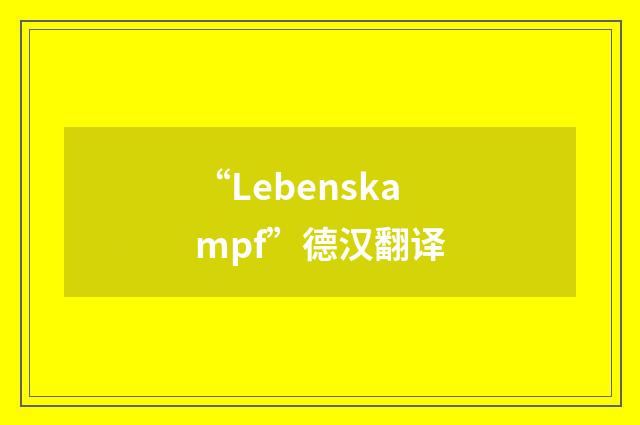 “Lebenskampf”德汉翻译