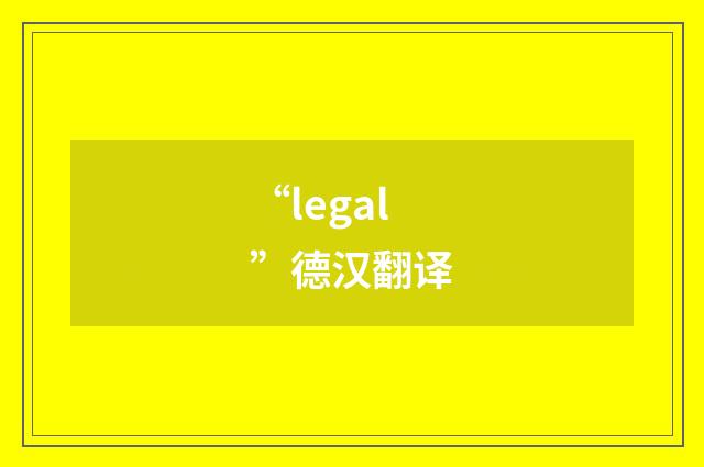 “legal”德汉翻译
