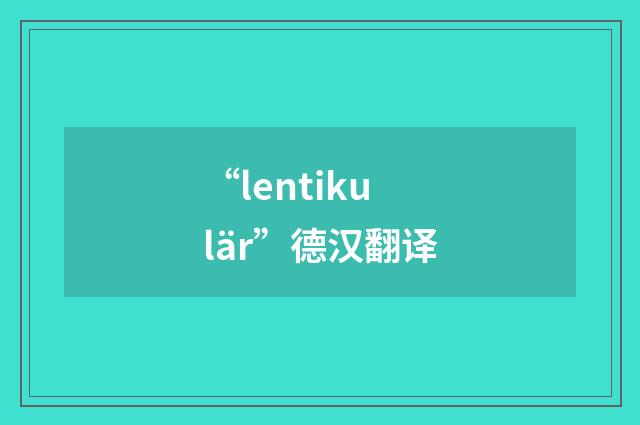 “lentikulär”德汉翻译