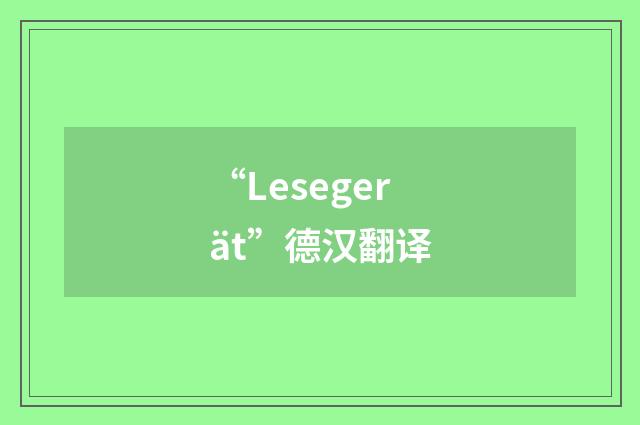 “Lesegerät”德汉翻译
