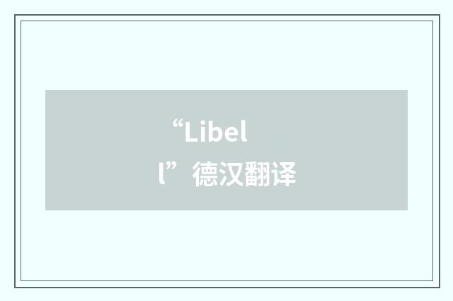 “Libell”德汉翻译