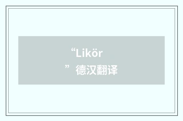 “Likör”德汉翻译