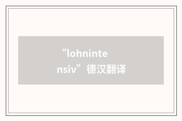 “lohnintensiv”德汉翻译