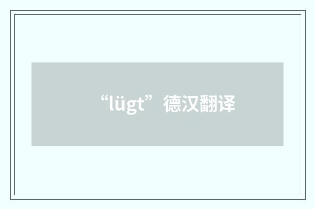 “lügt”德汉翻译