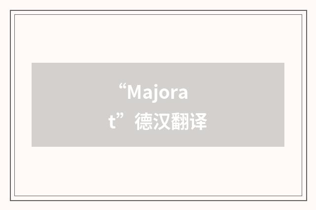“Majorat”德汉翻译