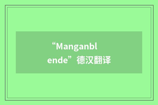 “Manganblende”德汉翻译