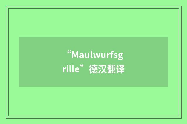 “Maulwurfsgrille”德汉翻译