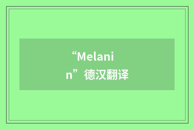 “Melanin”德汉翻译