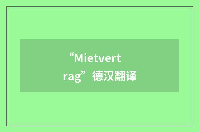 “Mietvertrag”德汉翻译