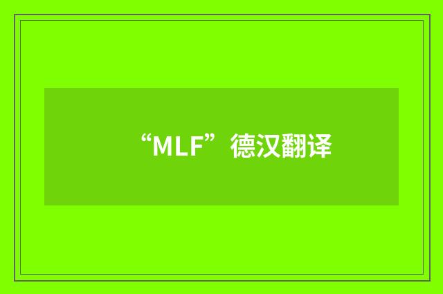 “MLF”德汉翻译
