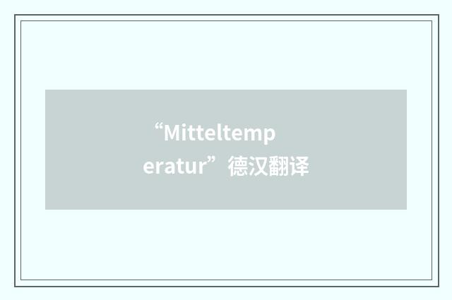 “Mitteltemperatur”德汉翻译
