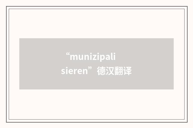 “munizipalisieren”德汉翻译