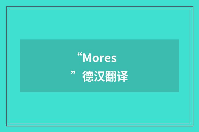 “Mores”德汉翻译