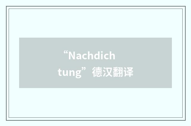 “Nachdichtung”德汉翻译