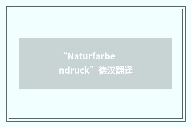 “Naturfarbendruck”德汉翻译