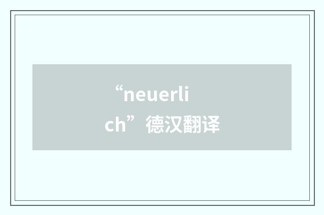 “neuerlich”德汉翻译