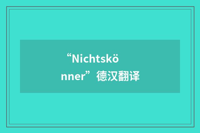 “Nichtskönner”德汉翻译