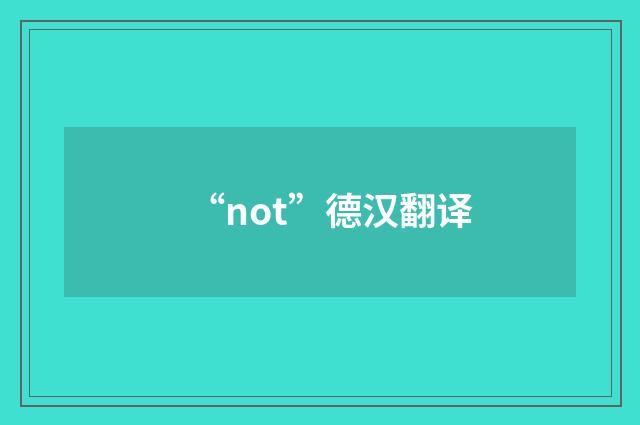 “not”德汉翻译