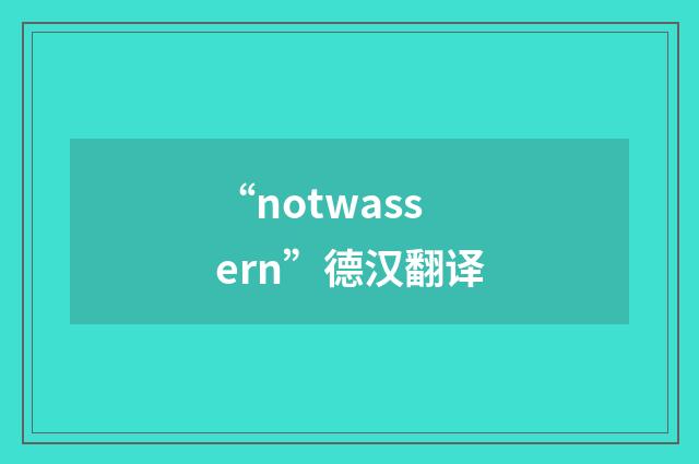 “notwassern”德汉翻译