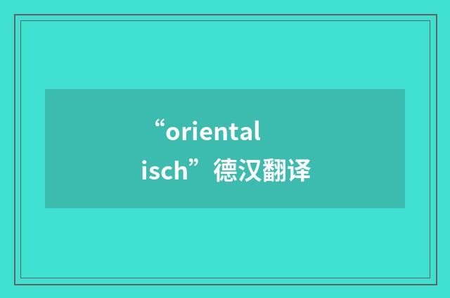 “orientalisch”德汉翻译