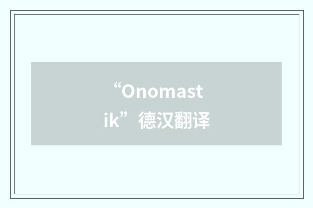“Onomastik”德汉翻译