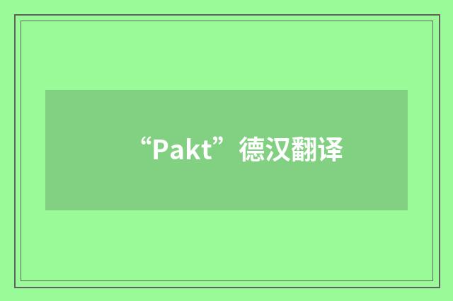 “Pakt”德汉翻译