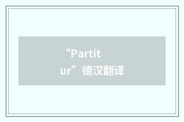 “Partitur”德汉翻译