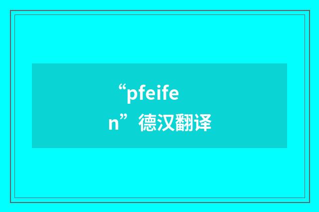 “pfeifen”德汉翻译