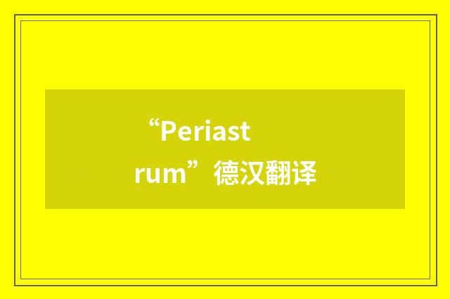 “Periastrum”德汉翻译