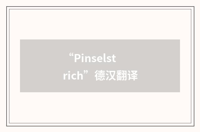 “Pinselstrich”德汉翻译
