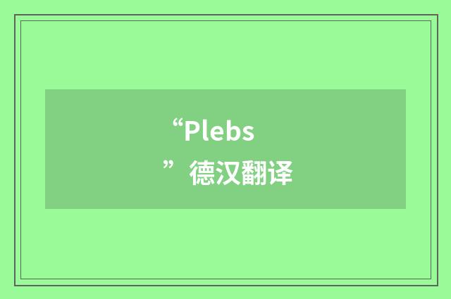 “Plebs ”德汉翻译